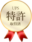 UPS特許取得済